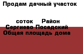 Продам дачный участок 8 соток  › Район ­ Сергиево-Посадский  › Общая площадь дома ­ 5-6 › Площадь участка ­ 20-40 › Цена ­ 1 500 000 - Московская обл., Сергиево-Посадский р-н, Сергиев Посад г. Недвижимость » Дома, коттеджи, дачи продажа   . Московская обл.